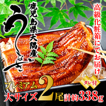 ランキング3位 プレミアム うなぎ蒲焼き 約149g×2本 中サイズ