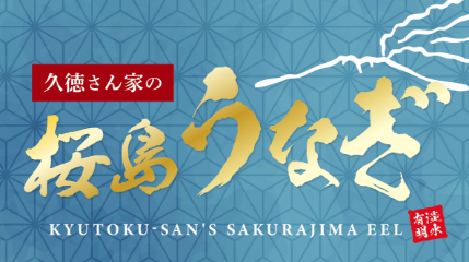 桜島うなぎ