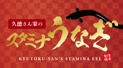 スタミナうなぎ